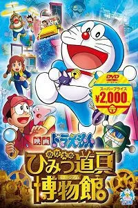 Doraemon Nobita’s Gadget Museum Ka Rahasya (2013) poster