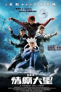 A Chinese Tall Story (2005) poster