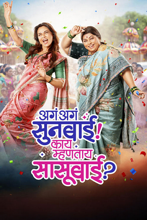 Aga Aga Sunbai Kay Mhantay Sasubai (2026) DS4K WEB-DL {Marathi DD5.1} Full Movie 480p - 720p - 1080p poster