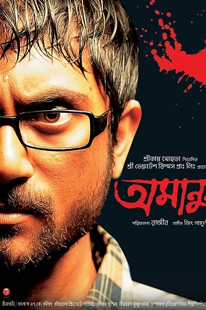 Amanush (2010) Bengali Full Movie WEB-DL 480p - 720p - 1080p poster