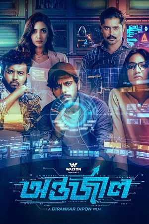 Antarjal (2023) Bengali Full Movie WEB-DL 480p - 720p - 1080p poster