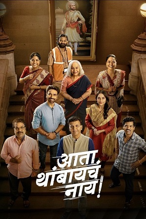 Ata Thambaycha Naay! (2025) Zee5 WEB-DL {Marathi DD2.0} Full Movie 480p - 720p - 1080p poster