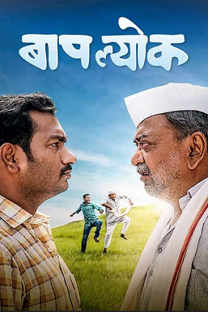 Baaplyok (2023) Marathi WEB-DL Full Movie 480p - 720p - 1080p poster