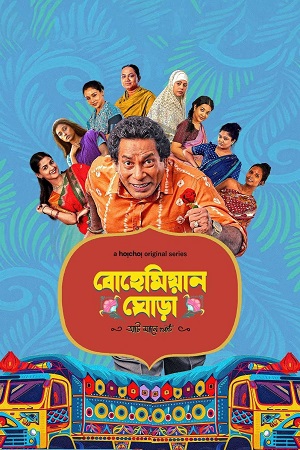 Bohemian Ghora (Season 1) Bengali Hoichoi Complete Web Series 480p - 720p - 1080p WEB-DL poster
