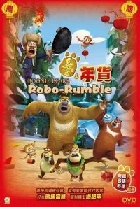 Boonie Bears: Robo Rumble (2014) Dual Audio {Hindi-English} 480p - 720p poster