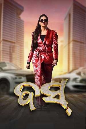 Boss (2024) Odia Full Movie 480p - 720p - 1080p WEB-DL poster