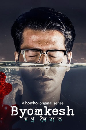 Byomkesh – Hoichoi Original (2023) Bengali Season 8 Complete WEB Series 480p - 720p HDRip poster