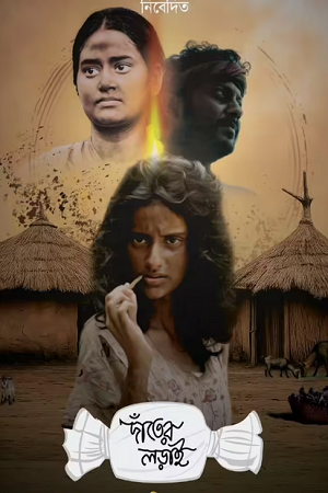 Danter Lorai (2025) Bengali Full Movie 480p - 720p - 1080p WEB-DL poster