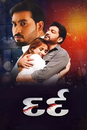 Dard (2022) Gujarati Full Movie WEB-DL 480p - 720p - 1080p poster