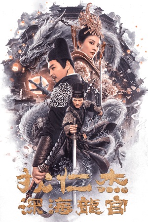Detective Dee: Deep Sea Dragon Palace (2020) poster