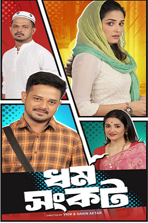 Dharma Sankat (Season 1) Bengali Complete Web Series 480p - 720p WEB-DL poster