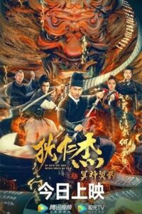 Di Renjie – Hell God Contract (2022) poster