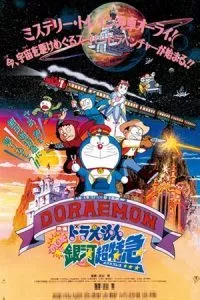 Doraemon: Nobita and the Galaxy Super-express (1996) poster