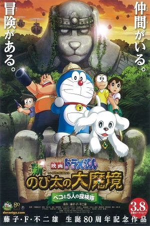 Doraemon The Movie Nobita The Explorer Bow! Bow! (2014) Hindi Dubbed Full Movie 480p - 720p - 1080p poster