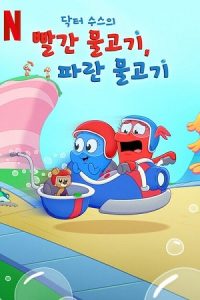 Dr. Seuss’s Red Fish, Blue Fish (Season 1) Dual Audio {Hindi-English} Series 480p 720p & 1080p WEB-DL poster