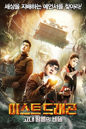 East Dragon (2018) HDRip [Hindi ORG Dubbed] Full Movie 480p - 720p - 1080p poster