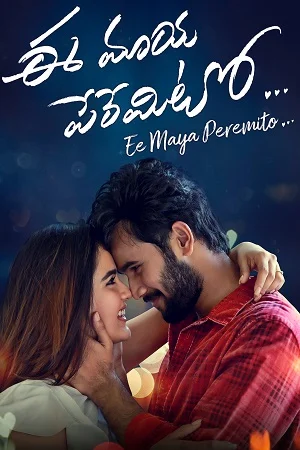 Ee Maaya Peremito (2018) Dual Audio [Hindi + Telugu] WeB-DL 480p - 720p - 1080p poster