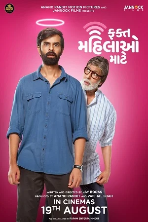 Fakt Mahilao Maate (2022) WEB-DL [Gujarati Audio] Full Movie 480p - 720p - 1080p poster