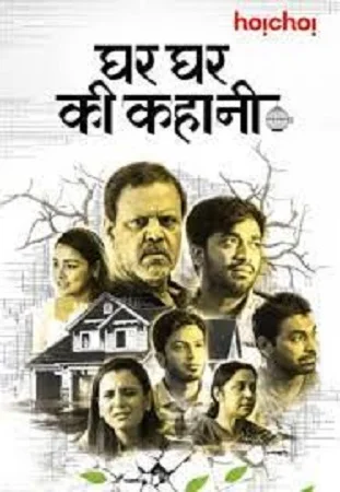 Ghar Ghar Ki Kahani (2021) poster