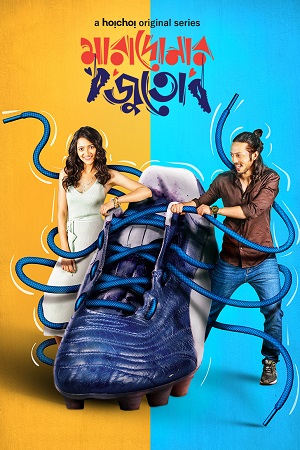 Goalmaal – Maradonar Juto (2021) Season 1 Hindi Complete MX Player WEB Series 480p - 720p HDRip poster