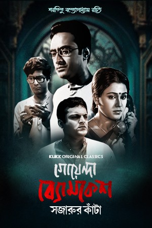Goyenda Byomkesh: Sajarur Kanta (2023) Season 1 Complete Bengali WEB Series 480p - 720p WEB-DL poster