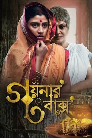 Goynar Baksho (2013) UNCUT Dual Audio {Hindi ORG. + Bengali} WEB-DL 480p - 720p - 1080p poster