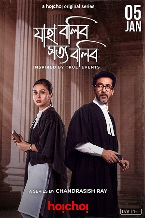 Jaha Bolibo Shotto Bolibo – Hoichoi (Season 1) Bengali Complete WEB Series 480p - 720p - 1080p WEB-DL poster