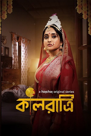 Kaalratri (Season 1 – 2) Complete Bengali WEB Series 480p - 720p - 1080p WEB-DL poster