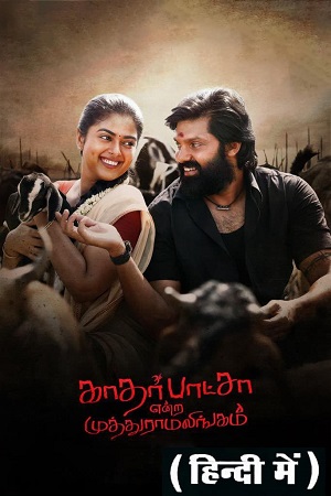 Kathar Basha Endra Muthuramalingam (2023) WEB-DL ORG. [Hindi-Dubbed] UnCut Full Movie 480p - 720p - 1080p poster
