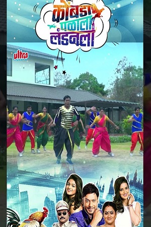 Kombada Palala Landon La (2025) Marathi Full Movie WEB-DL 480p - 720p - 1080p poster