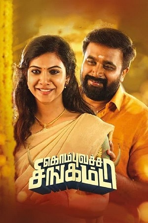 Kombu Vatcha Singamda (2022) poster
