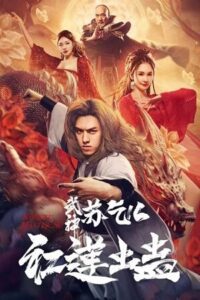Kung Fu Master Su: Red Lotus Worm (2022) WEB-DL Dual Audio {Hindi-Chinese} 480p - 720p - 1080p Full-Movie poster