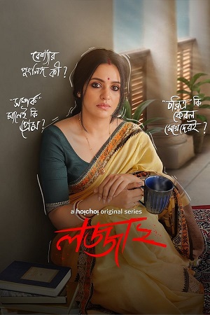 Lojja (Season 1 & 2) Bengali Complete Web Series 480p - 720p WEB-DL poster