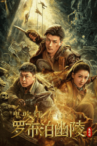 Lop Nor Tomb (2025) WEB-DL Hindi-Dubbed (ORG) Full Movie 480p - 720p - 1080p poster