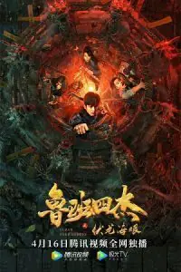 Luban four Heroes (2022) poster