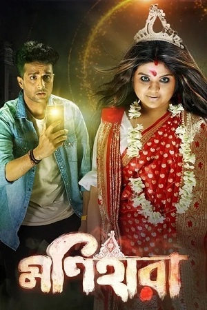 Monihaara (2021) Bengali Full Movie WEB-DL 480p - 720p - 1080p poster