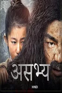 Mountain King (2022) WEB-DL Dual Audio {Hindi-Chinese} 480p - 720p - 1080p poster