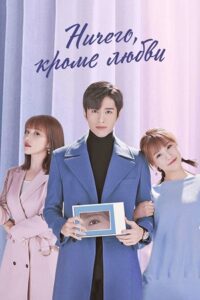 My Eyes Are Full of You (Season 1) Dual Audio {Hindi-Chinese} Series 480p 720p & 1080p WEB-DL poster