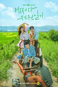 Once Upon a Small Town (2022) Season 1 [S01E12 Added] {Korean With Subtitles} 720p WEB-DL poster