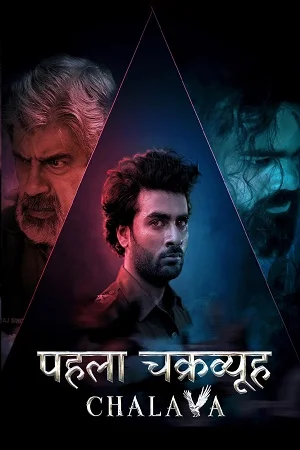 Pehla Chakravyuh: Chalava (2022) Season 1 Complete Hindi WEB Series 480p - 720p HDRip poster