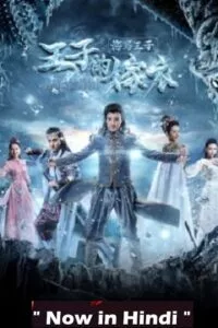 Prince Seahorse, the Prince’s Wedding Dress (2018) poster