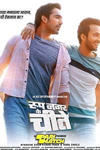 Roop Nagar Ke Cheetey (2022) Marathi Full Movie CAMRip 480p - 720p poster