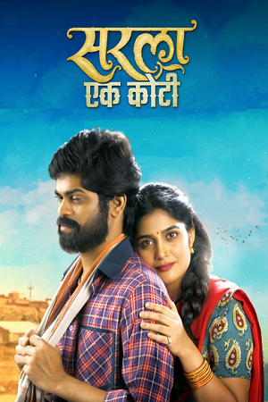 Sarla Ek Koti (2023) WEB-DL {Marathi DD5.1} Full Movie 480p - 720p - 1080p poster