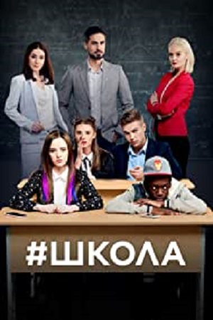 School [Shkola] Season 1 [Episode 30 Added] Hindi Dubbed Complete All Episodes 480p - 720p Ukrainian TV Series poster