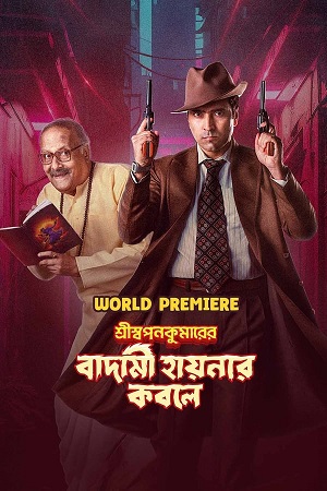 Shri Swapankumarer Badami Hyenar Kobole (2024) Bengali WEB-DL Full Movie 480p - 720p - 1080p poster