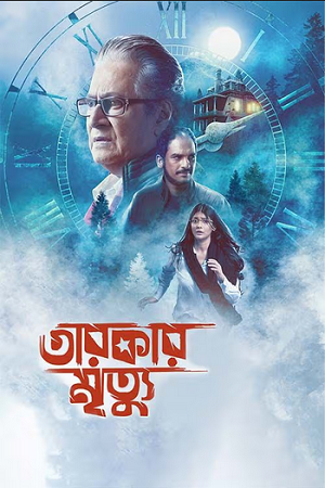 Tarokar Mrityu (2023) poster