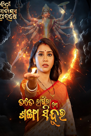 Tate Lagila Mo Sankha Sindura (2026) poster