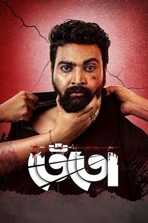 Tento (2024) WEB-DL {Bengali DD2.0} Full Movie 480p - 720p - 1080p poster