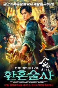 The Curious Case of Tianjin (2022) poster