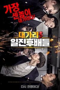 The Dominator 3 – Junior Bullies (2020) poster